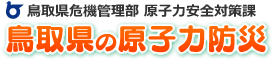 鳥取県危機管理部 原子力安全対策課　鳥取県の原子力防災